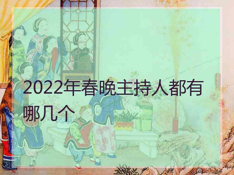 2022年春晚主持人都有哪几个