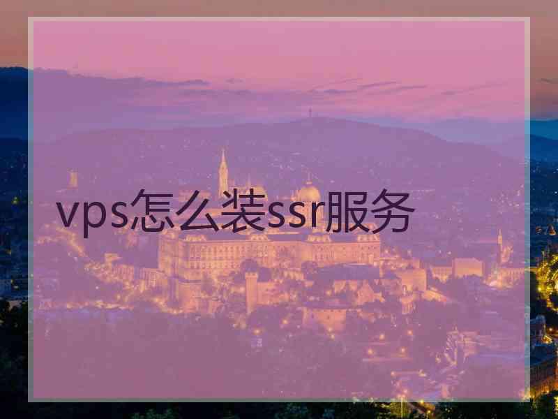 vps怎么装ssr服务