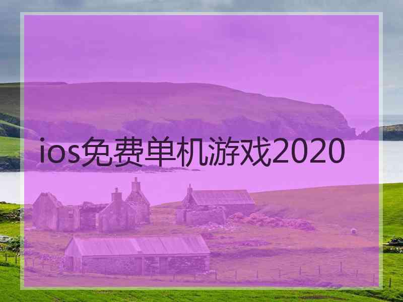 ios免费单机游戏2020