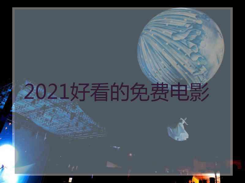 2021好看的免费电影