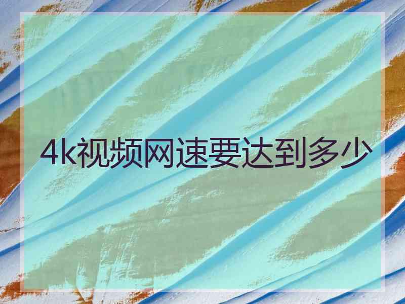 4k视频网速要达到多少