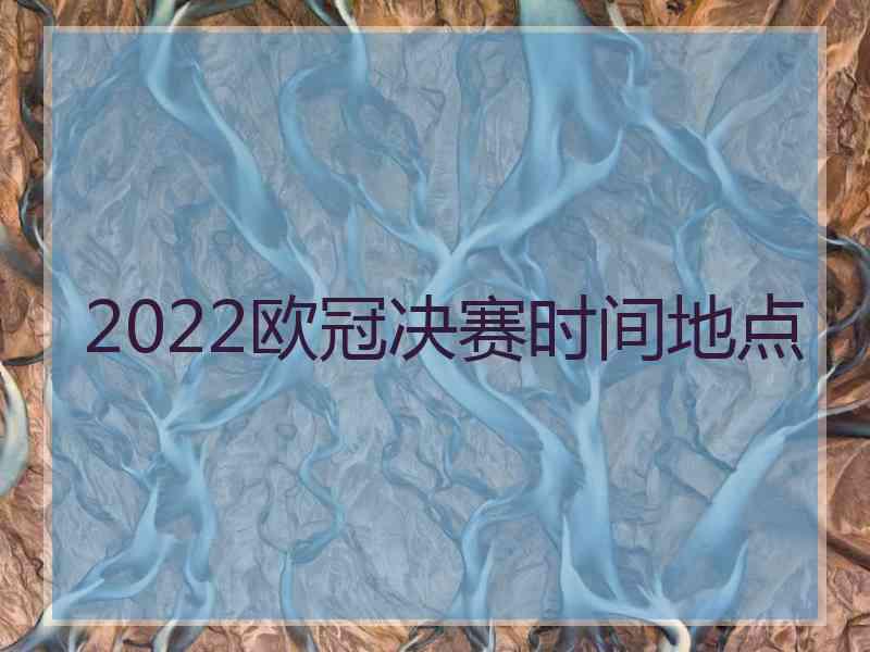 2022欧冠决赛时间地点