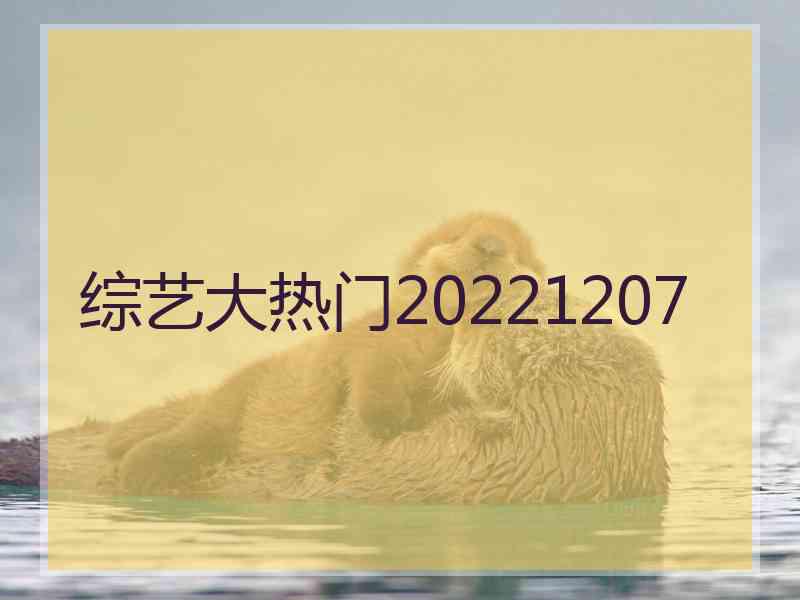 综艺大热门20221207