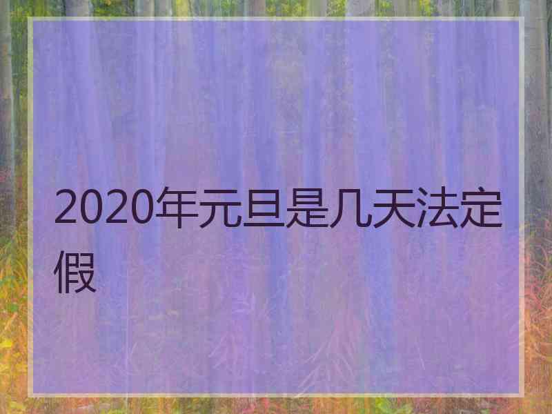 2020年元旦是几天法定假