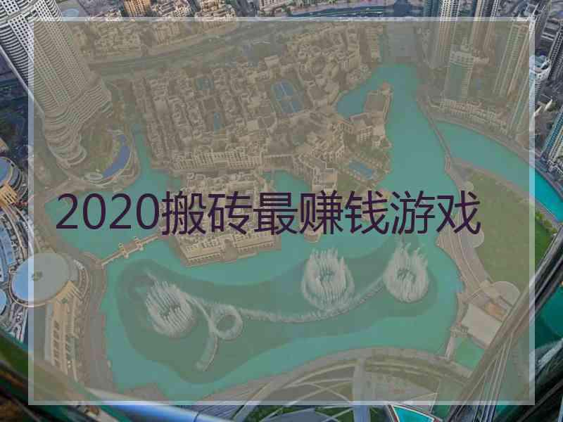 2020搬砖最赚钱游戏