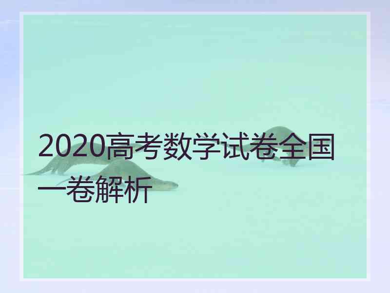 2020高考数学试卷全国一卷解析