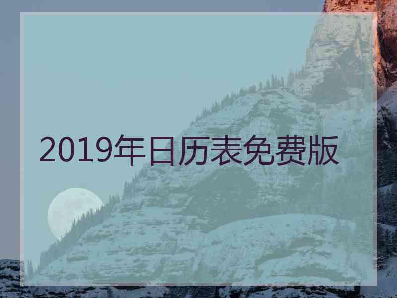 2019年日历表免费版