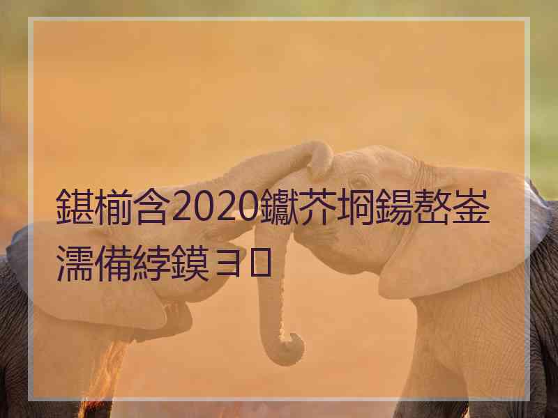 鍖椾含2020钀芥埛鍚嶅崟濡備綍鏌ヨ