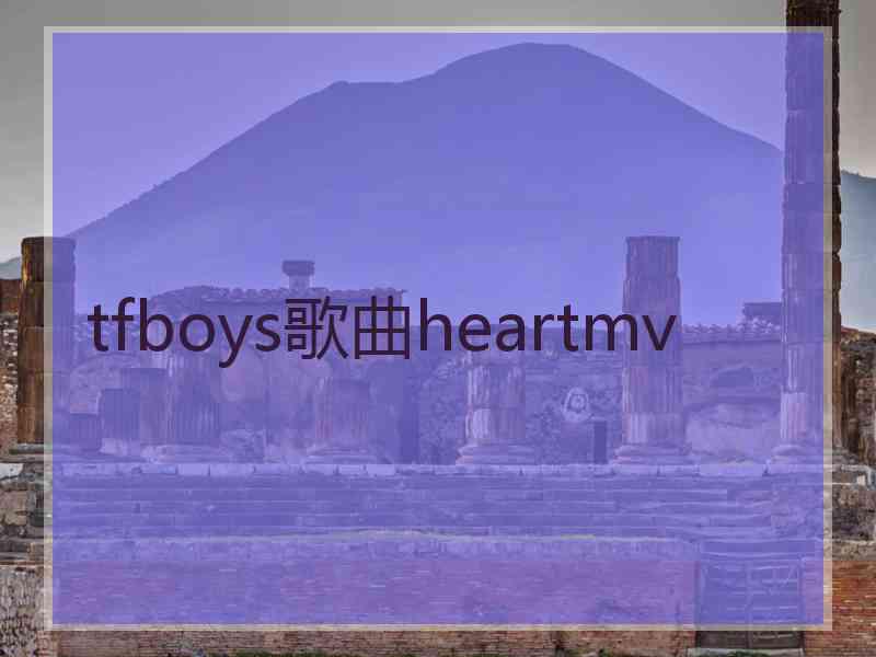 tfboys歌曲heartmv