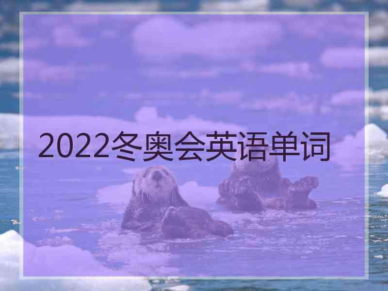 2022冬奥会英语单词