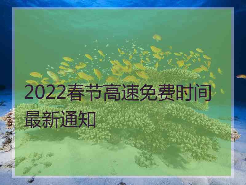 2022春节高速免费时间最新通知