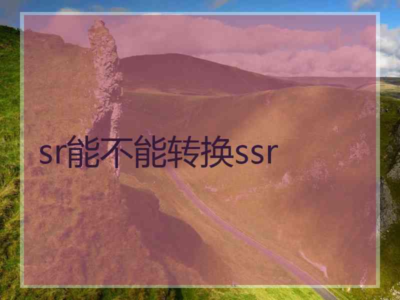 sr能不能转换ssr