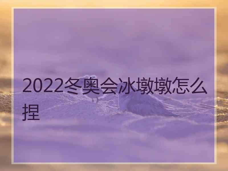 2022冬奥会冰墩墩怎么捏