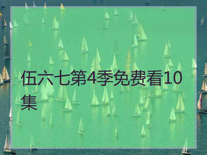 伍六七第4季免费看10集