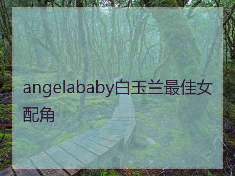 angelababy白玉兰最佳女配角