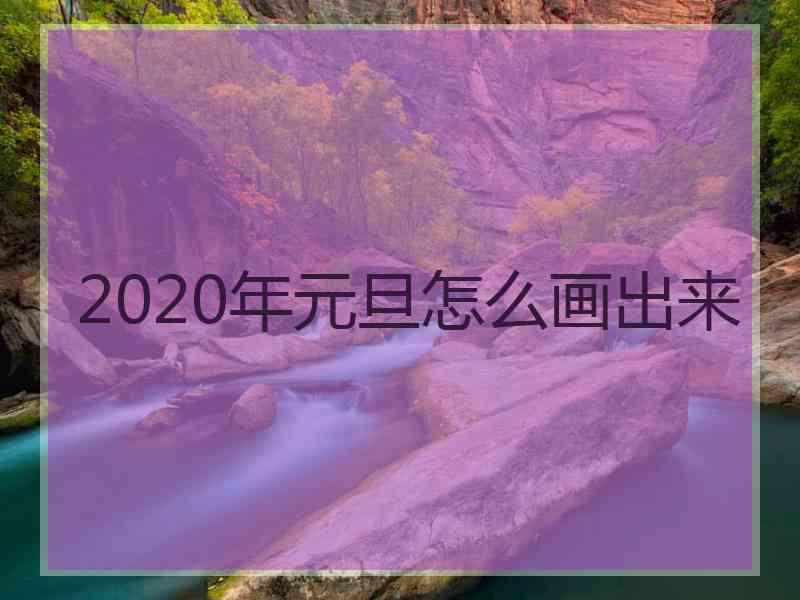 2020年元旦怎么画出来