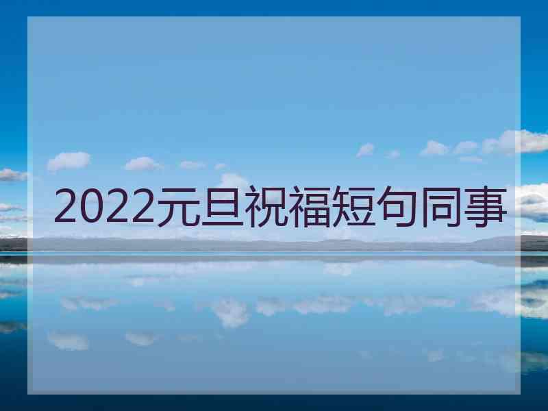 2022元旦祝福短句同事