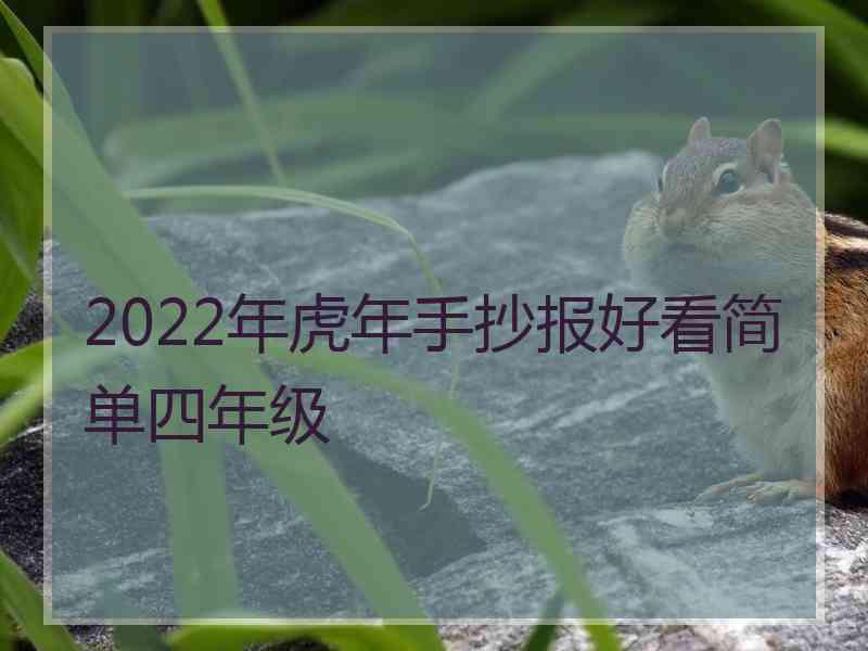 2022年虎年手抄报好看简单四年级