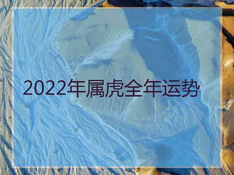 2022年属虎全年运势