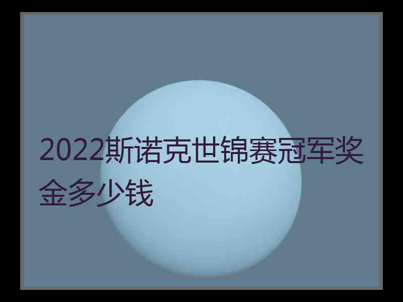 2022斯诺克世锦赛冠军奖金多少钱