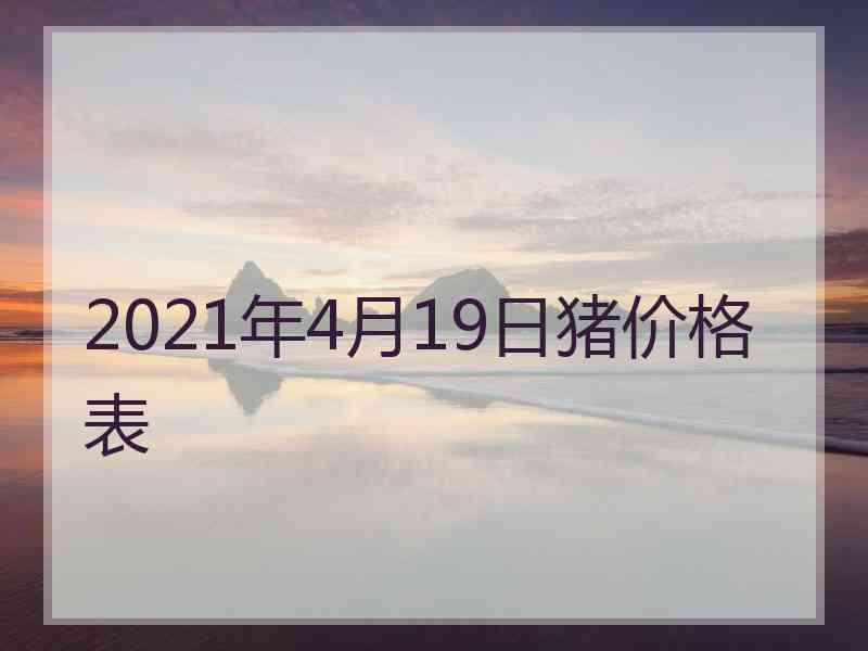 2021年4月19日猪价格表