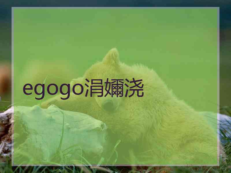 egogo涓嬭浇