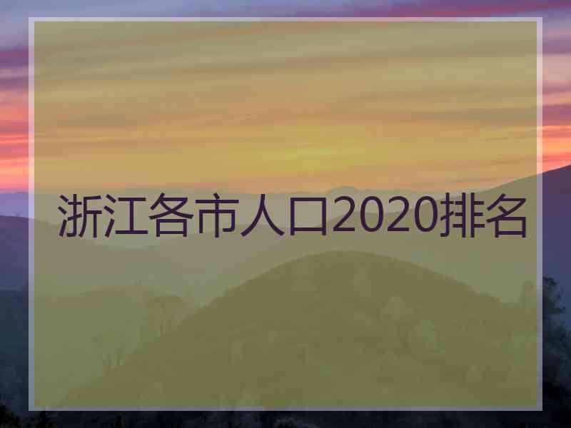 浙江各市人口2020排名