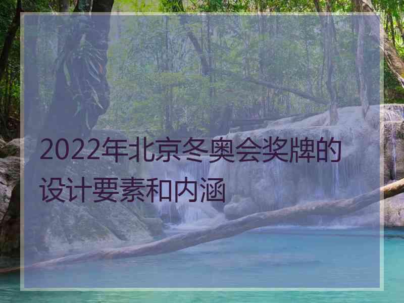 2022年北京冬奥会奖牌的设计要素和内涵