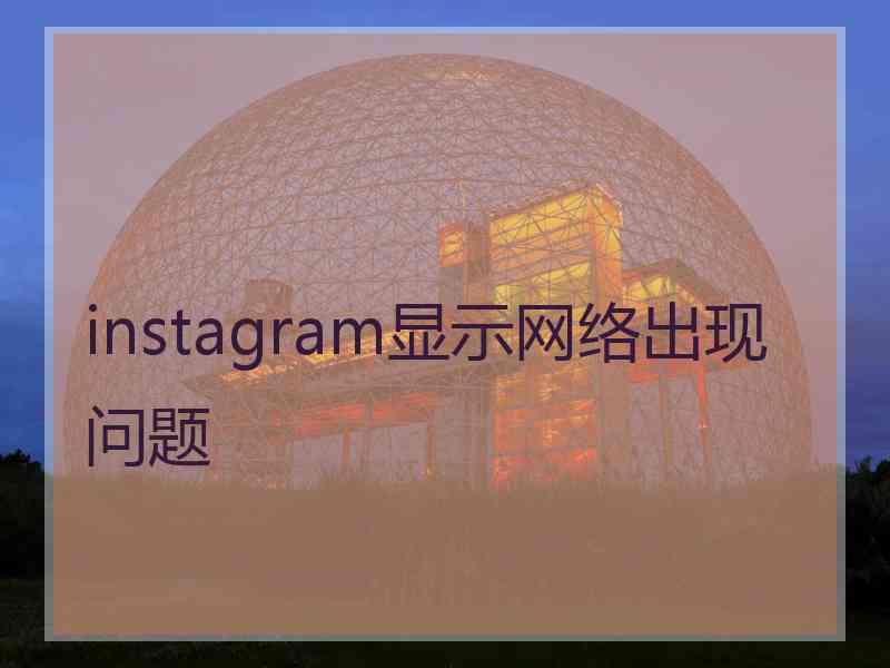 instagram显示网络出现问题