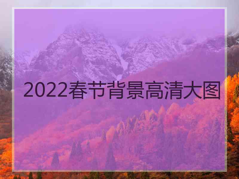 2022春节背景高清大图