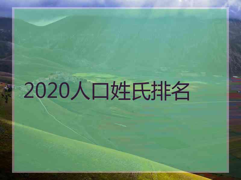 2020人口姓氏排名