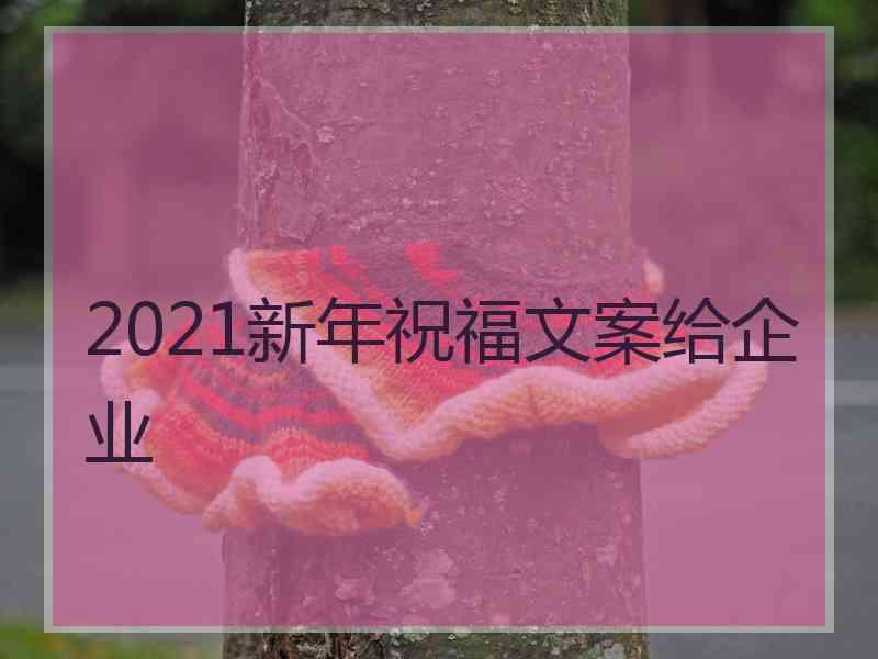 2021新年祝福文案给企业