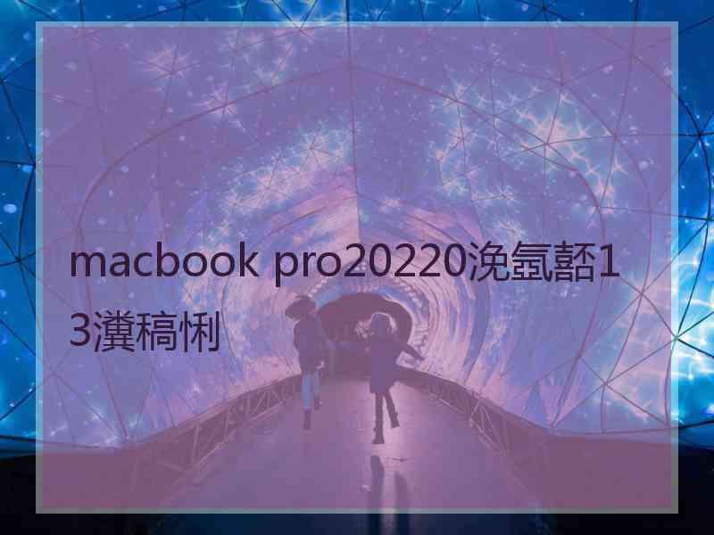 macbook pro20220浼氬嚭13瀵稿悧