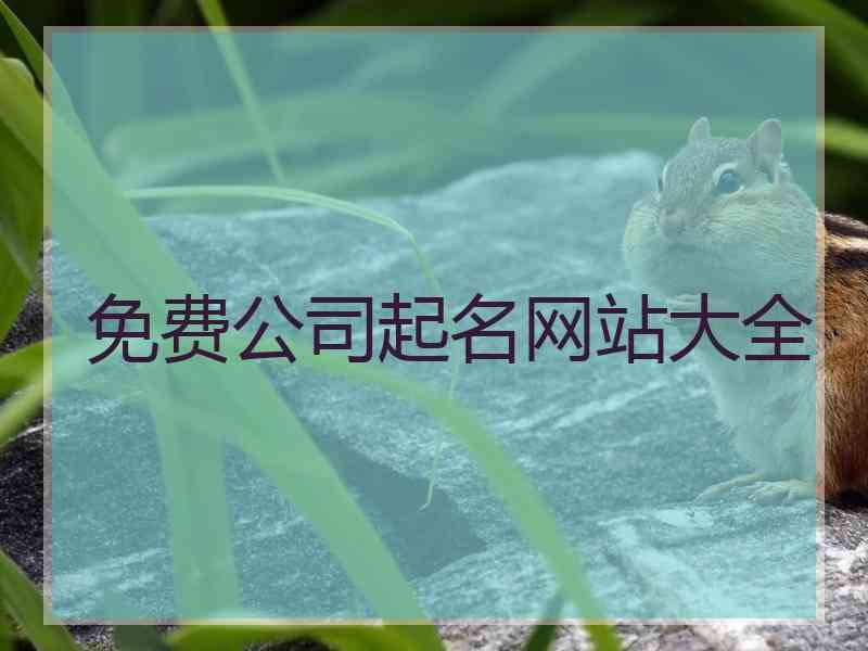 免费公司起名网站大全