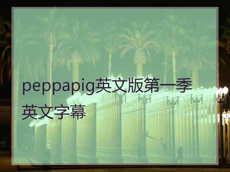 peppapig英文版第一季英文字幕