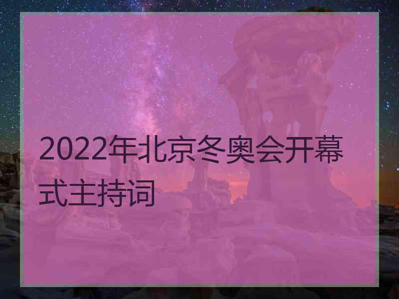 2022年北京冬奥会开幕式主持词