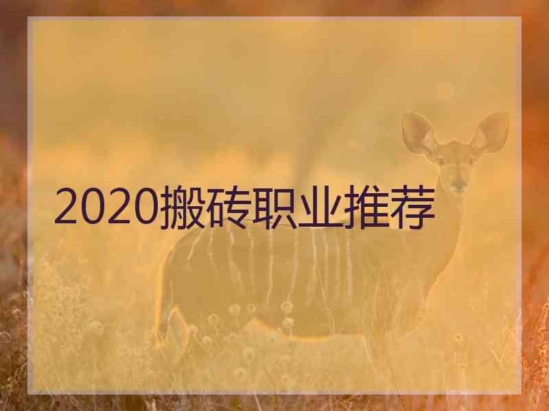 2020搬砖职业推荐