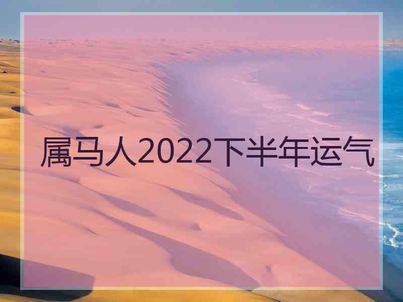 属马人2022下半年运气