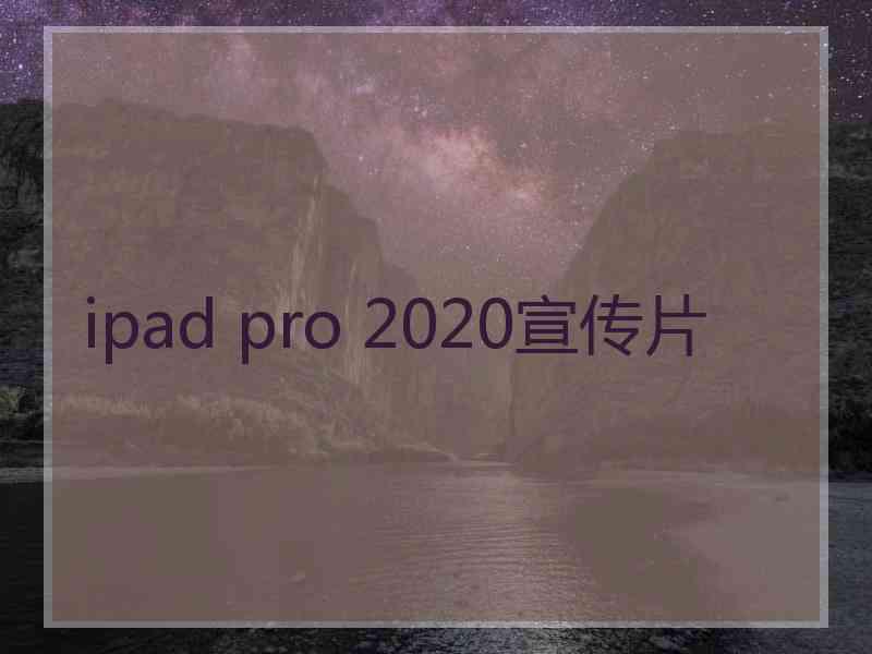 ipad pro 2020宣传片