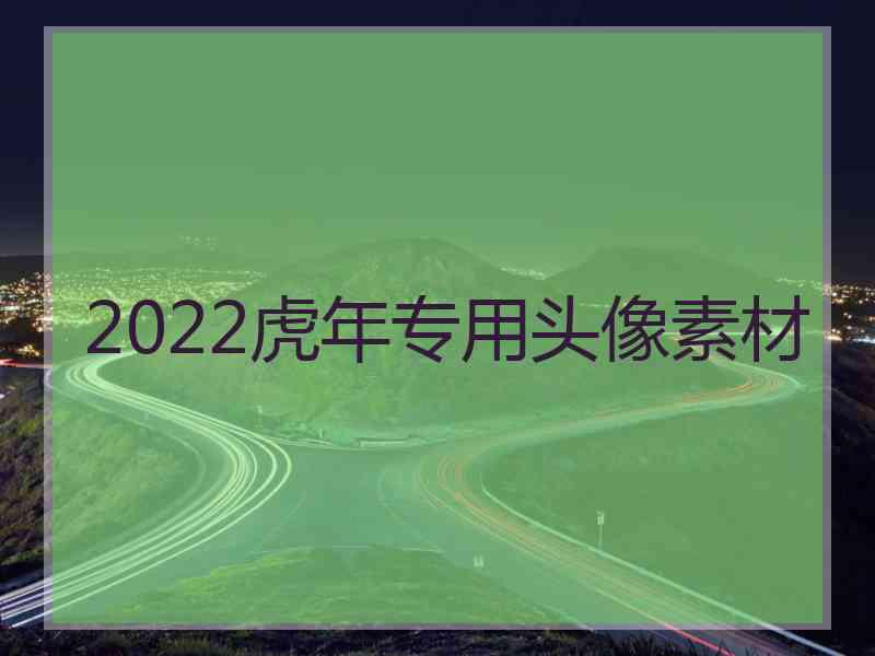 2022虎年专用头像素材