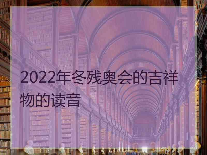 2022年冬残奥会的吉祥物的读音