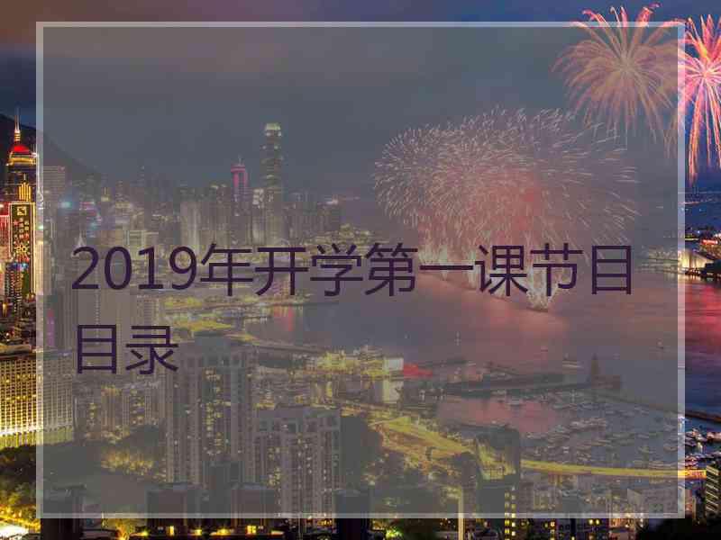 2019年开学第一课节目目录