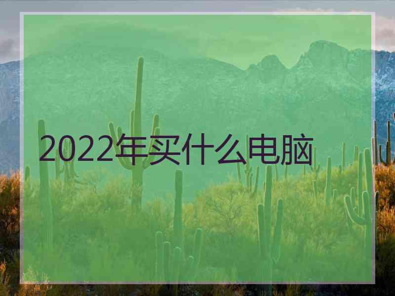 2022年买什么电脑