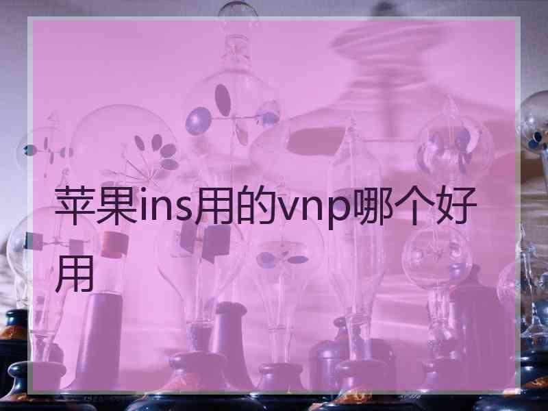 苹果ins用的vnp哪个好用