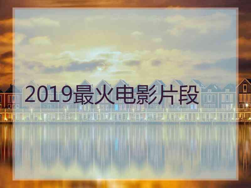 2019最火电影片段