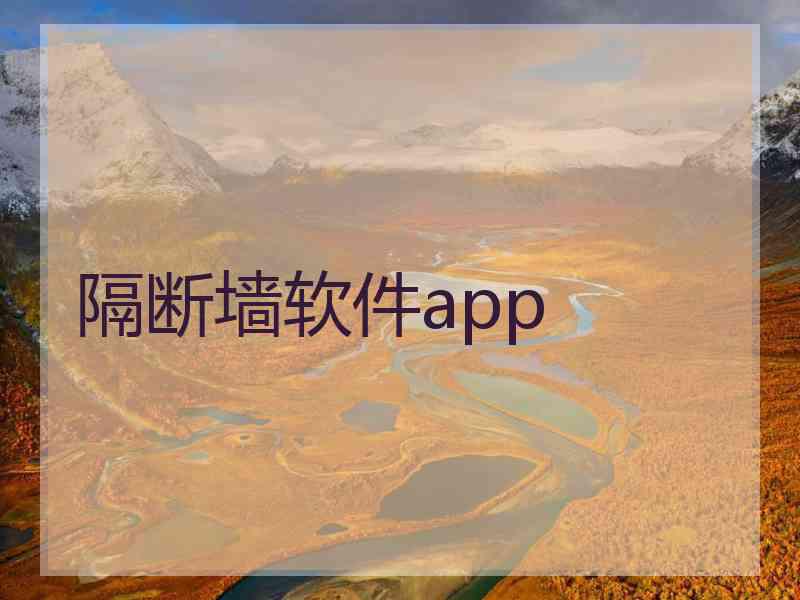 隔断墙软件app