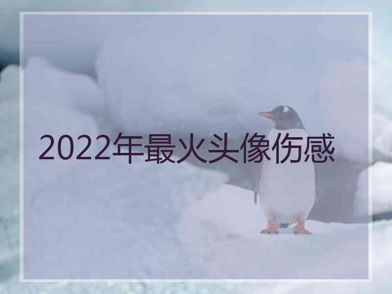 2022年最火头像伤感