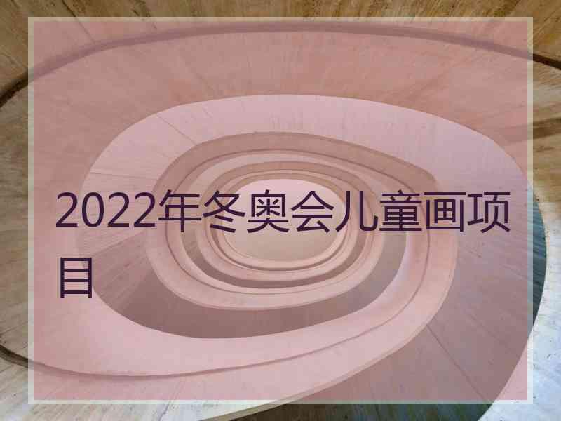 2022年冬奥会儿童画项目