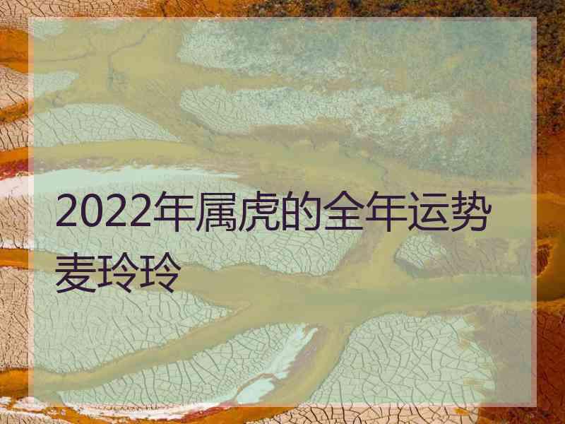 2022年属虎的全年运势麦玲玲