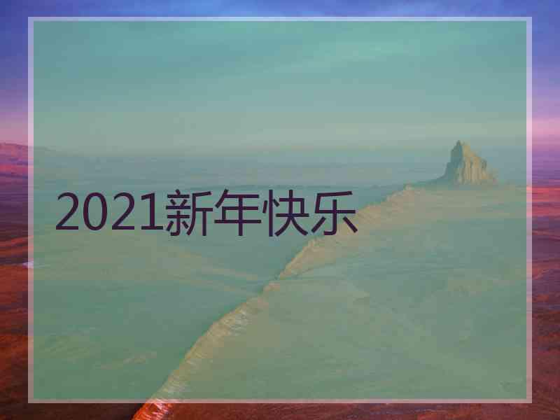 2021新年快乐